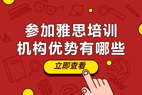 中山参加雅思培训机构优势有哪些