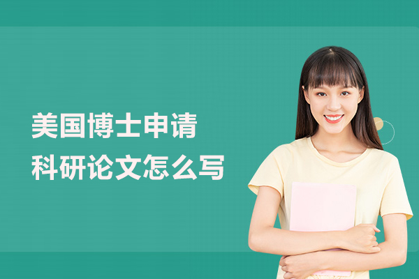 美国博士申请科研论文怎么写