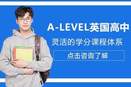 A-Level英国高中课程