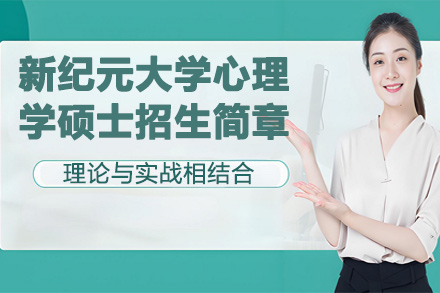 马来西亚院校新纪元大学教育心理学硕士招生简章