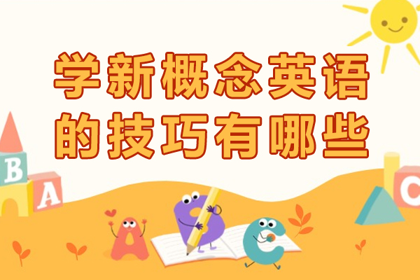 学新概念英语的技巧有哪些-学新概念英语的技巧和方法