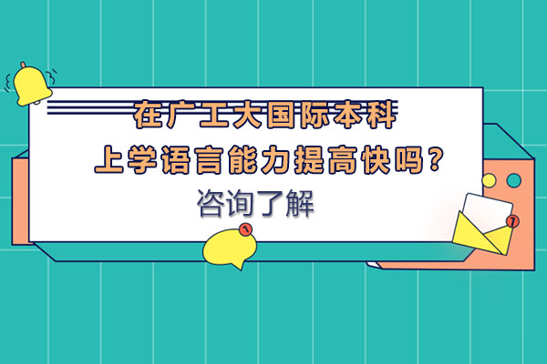 在广工大国际本科上学语言能力提高快吗？