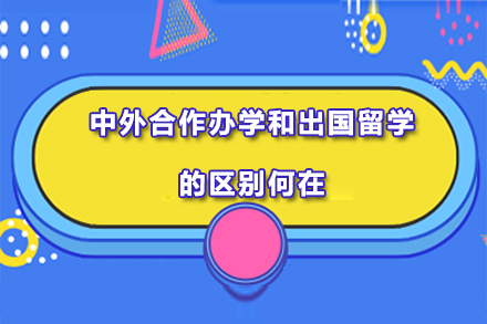 国际化教育路径深度解析：中外合作办学与海外留学对比指南