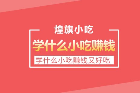 2024热门小吃创业项目深度解析