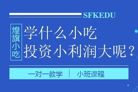 学什么小吃投资小利润大呢？