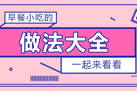 早餐小吃制作方法全解析