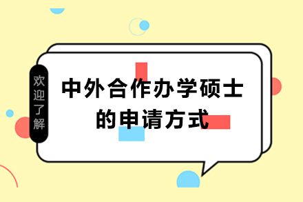 中外合作办学硕士的申请方式