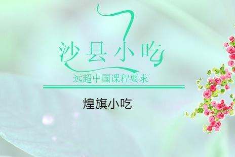 沙县小吃制作技艺全解析