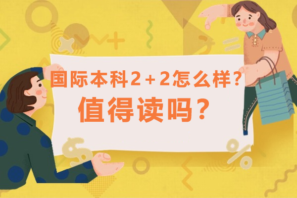 国际本科2+2教育模式深度解析