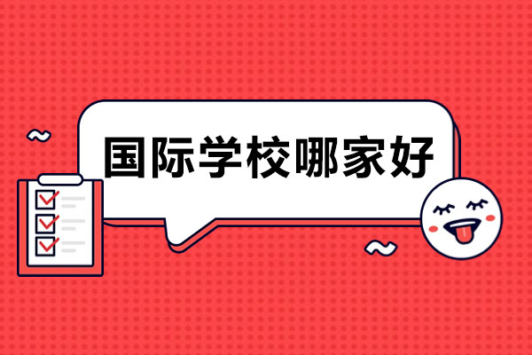 天津国际教育优选指南