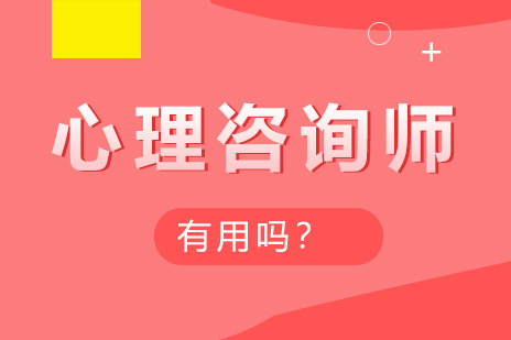 心理咨询师有用吗？