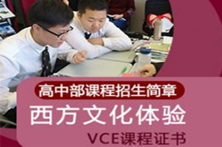 国际高中VCE课程招生简章