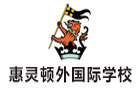 天津惠灵顿国际学校