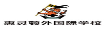 天津惠灵顿国际学校