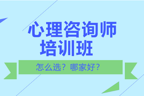 心理咨询师培训班怎么选？哪家好？