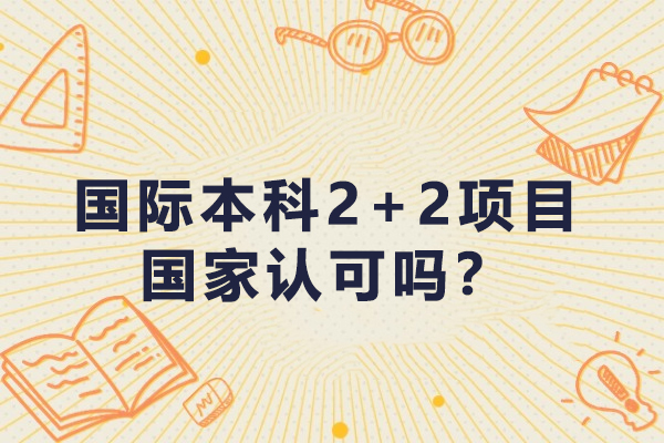 国际本科2+2项目国家认可吗？