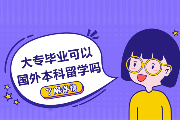 大专毕业可以国外本科留学吗