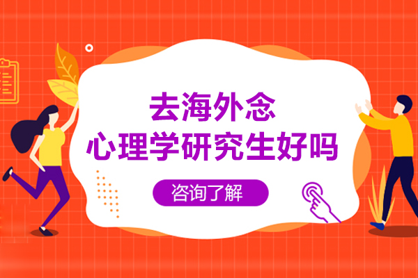 去海外念心理学研究生好吗