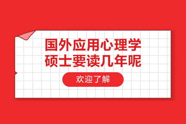 国外应用心理学硕士要读几年呢