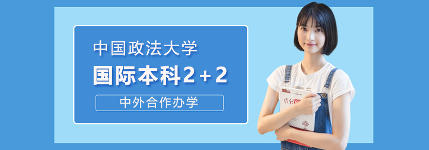 北京中國政法大學國際本科