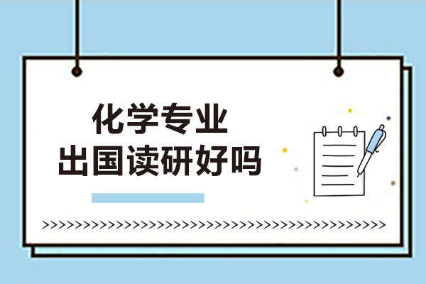 化学专业出国读研好吗