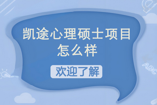 凯途心理硕士项目怎么样-凯途心理国际教育怎么样