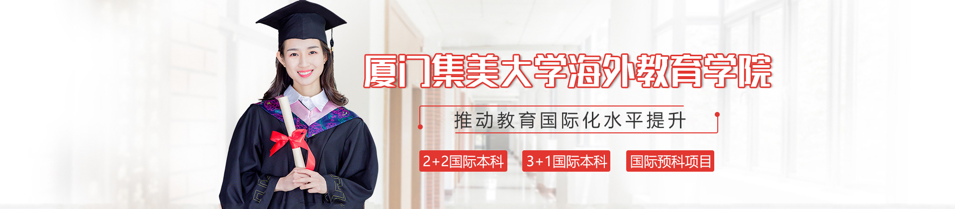 厦门集美大学海外教育学院