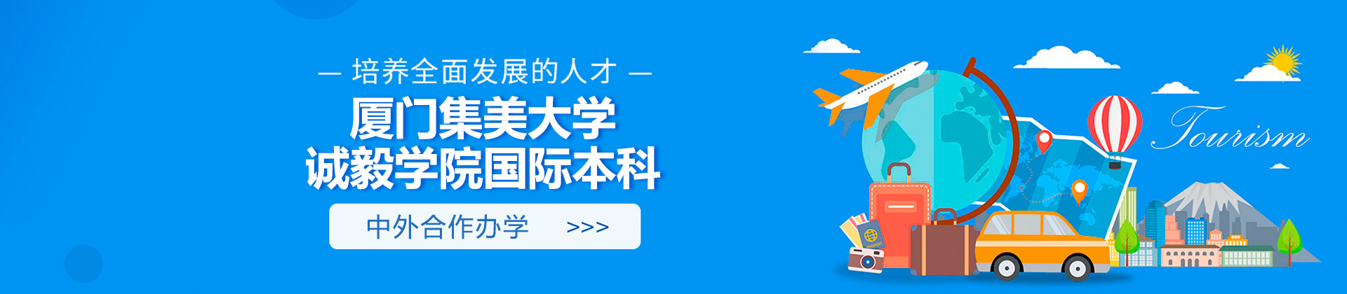 厦门集美大学诚毅学院国际本科
