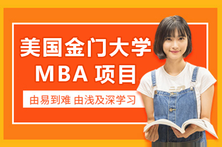 杭州美国金门大学MBA项目