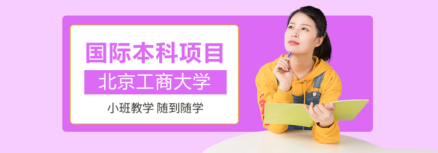 北京工商大學國際本科