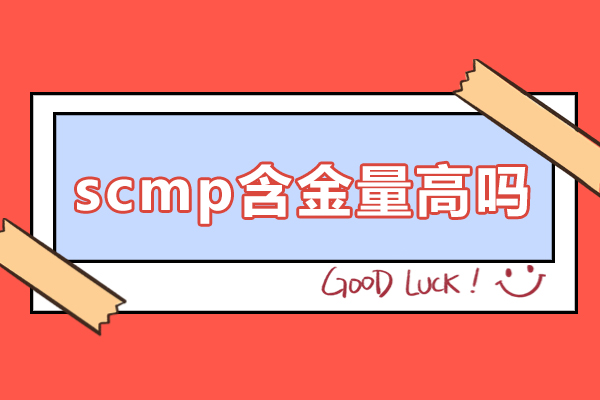 深圳scmp含金量高吗