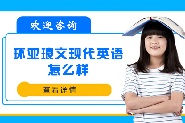 苏州环亚琅文现代英语怎么样-靠谱吗-好吗