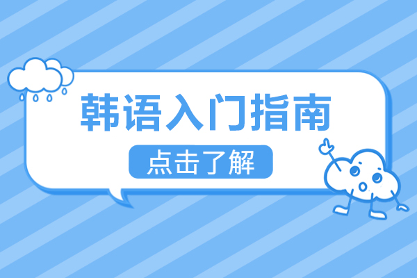 韩语入门指南-韩语入门方法有哪些