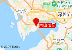 南山校区