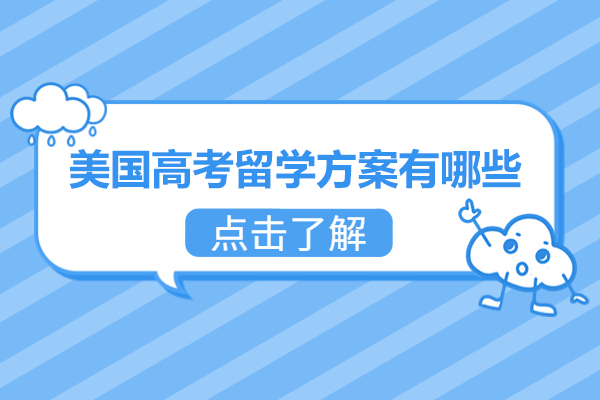 美国高考留学方案有哪些-是什么
