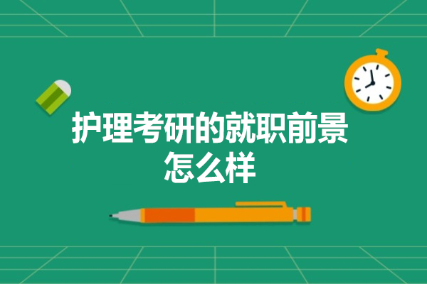 护理考研的就职前景怎么样-如何