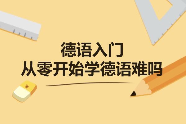 西安德语入门从零开始学德语难吗