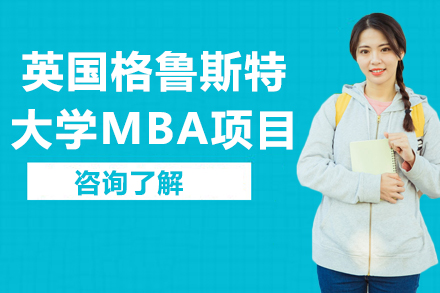 杭州英国格鲁斯特大学MBA项目