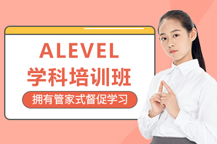 上海ALEVEL學(xué)科培訓(xùn)班