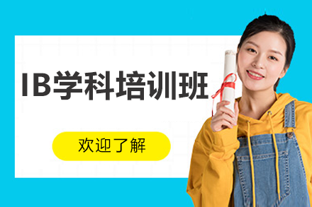 上海IB學(xué)科培訓(xùn)班
