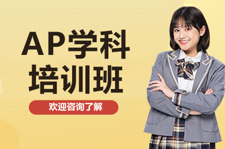 上海AP學(xué)科培訓(xùn)班
