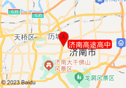 济南高途高中