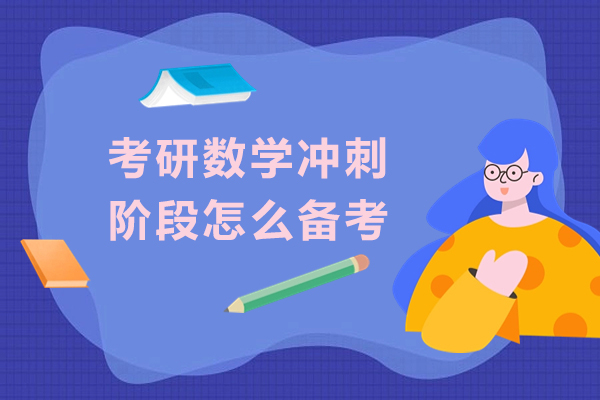 考研数学冲刺阶段怎么备考
