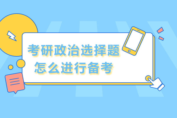考研政治选择题怎么进行备考