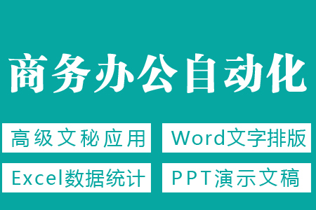 西安办公自动化培训班