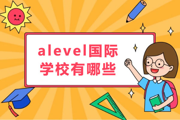 武汉alevel国际学校有哪些