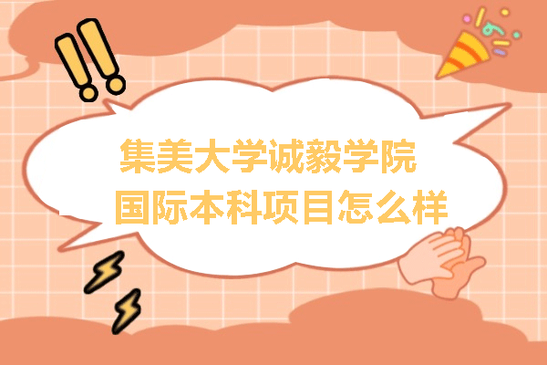 厦门集美大学诚毅学院国际本科怎么样？