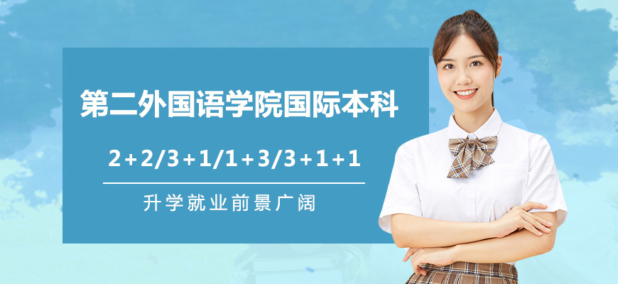 北二外国际本科教学环境