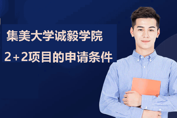 厦门集美大学国际本科申请指南