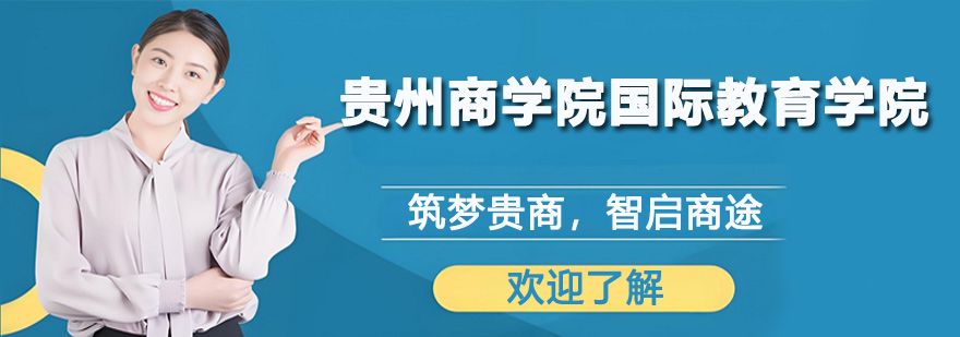 贵州商学院校园全景